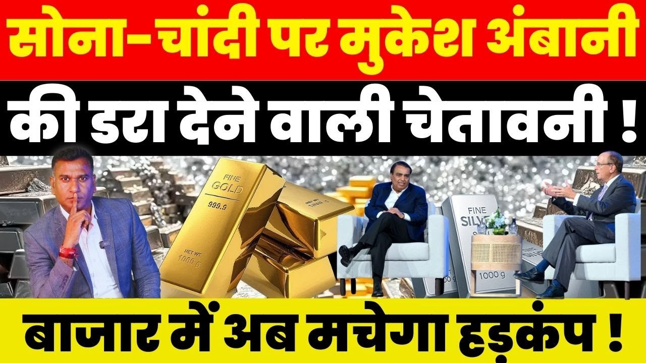 Breaking News : सोना-चांदी पर Mukesh Ambani की डरा देने वाली चेतावनी ! बाजार में अब मचेगा हड़कंप !