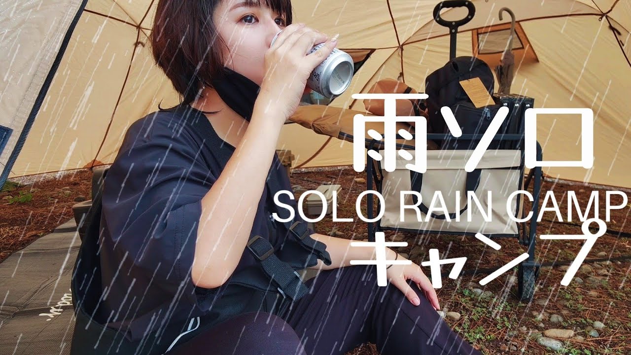 雨の中1人ぼっちキャンプ【ソロキャンプ】