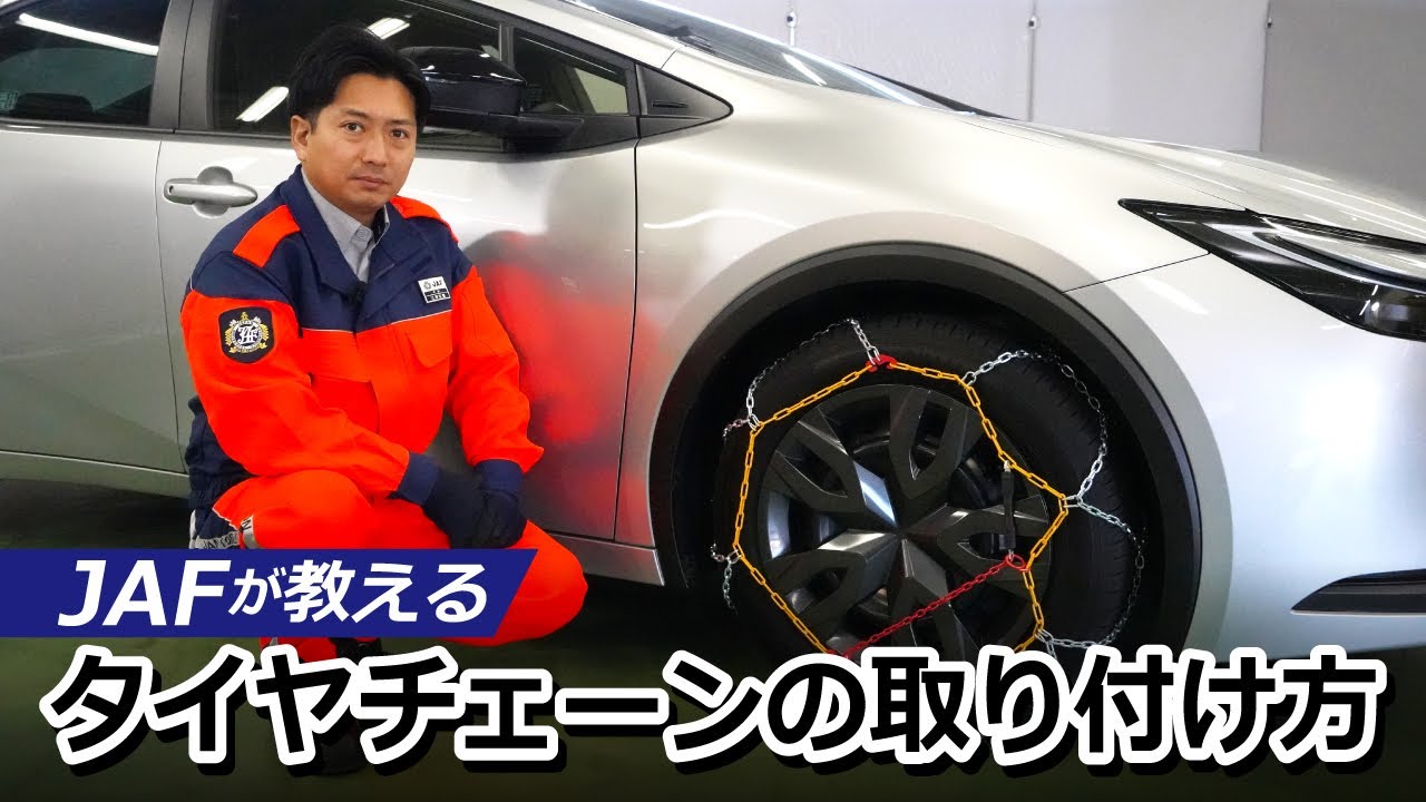 JAFが教える「タイヤチェーンの取り付け方」