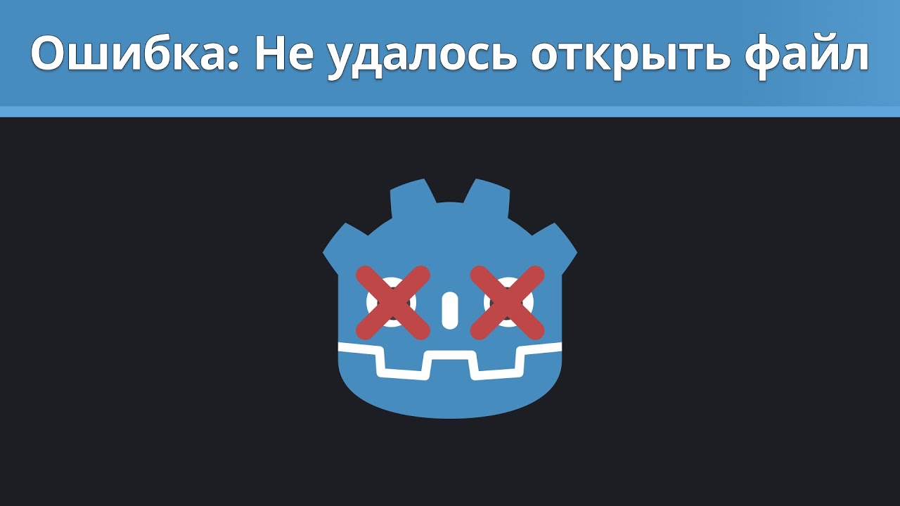 Godot ошибка Не удалось открыть файл.