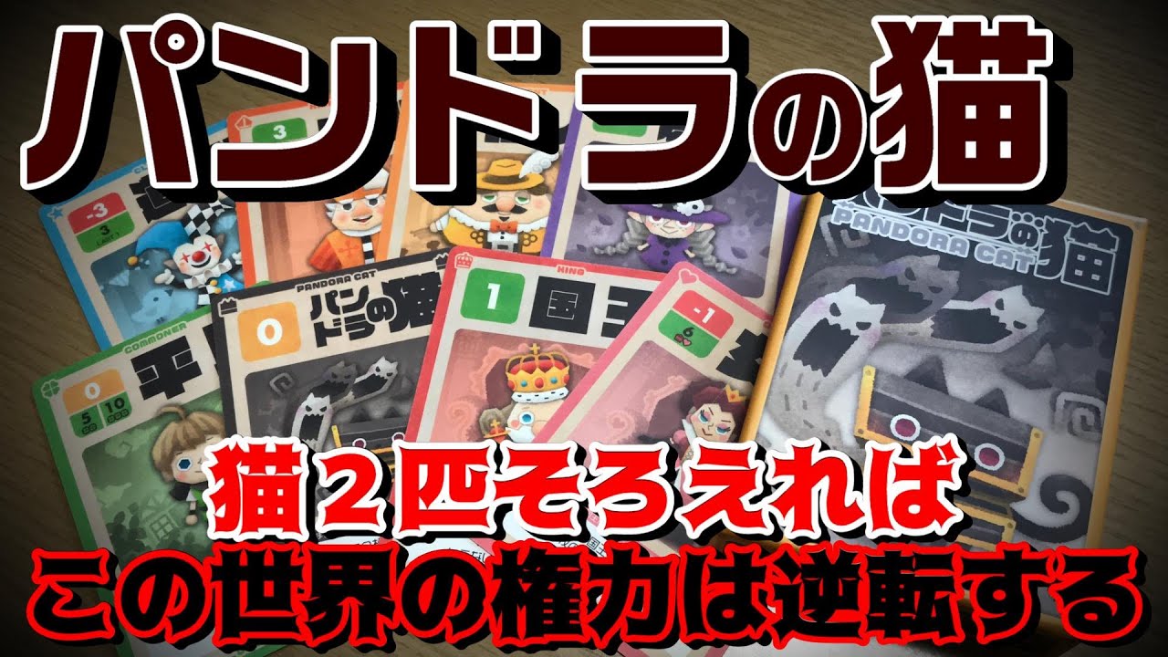 【パンドラの猫】正当に高得点狙う？それとも猫そろえて権力逆転させちゃう？【ボードゲーム紹介】