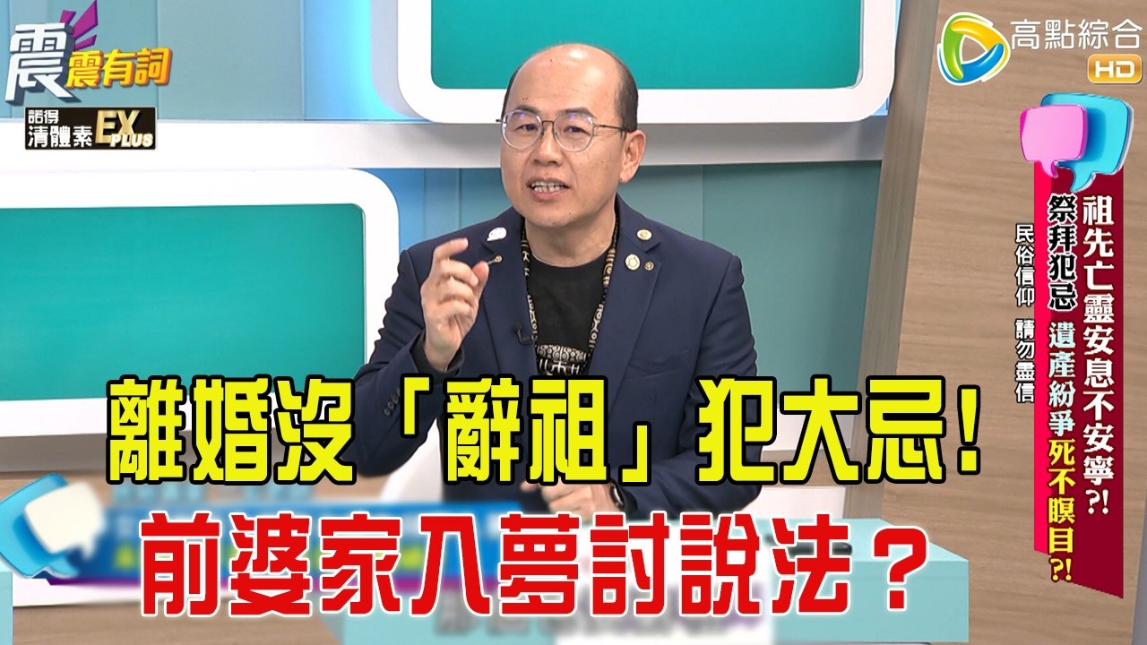 震震有詞 -祖先亡靈安息不安寧？！祭拜犯忌、遺產紛爭死不瞑目？！-2026/3/18完整版