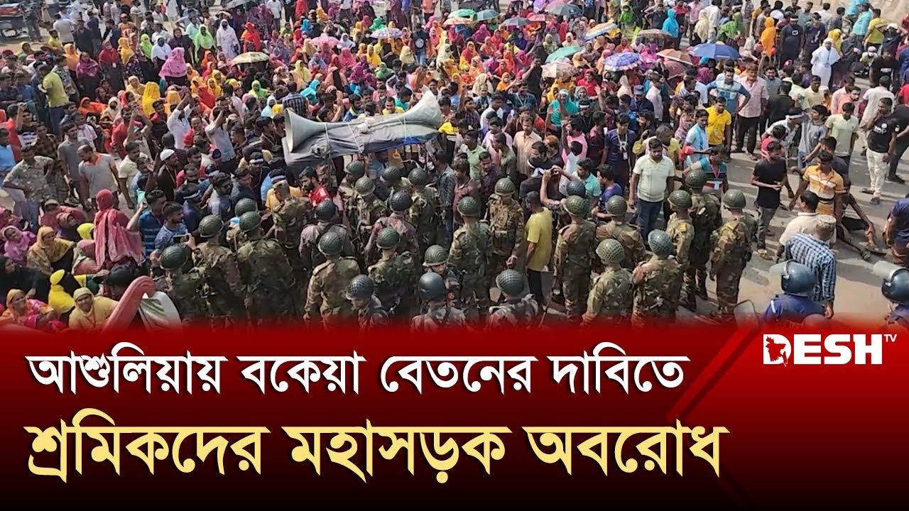 আশুলিয়ায় বকেয়া বেতনের দাবিতে শ্রমিকদের মহাসড়ক অবরোধ | Ashulia | Garment | Desh TV