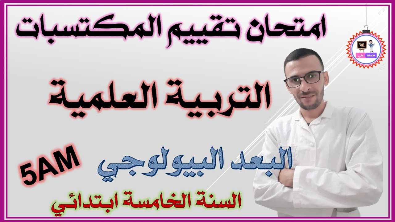 امتحان تقييم المكتسبات في التربية العلمية (البعد البيولوجي)