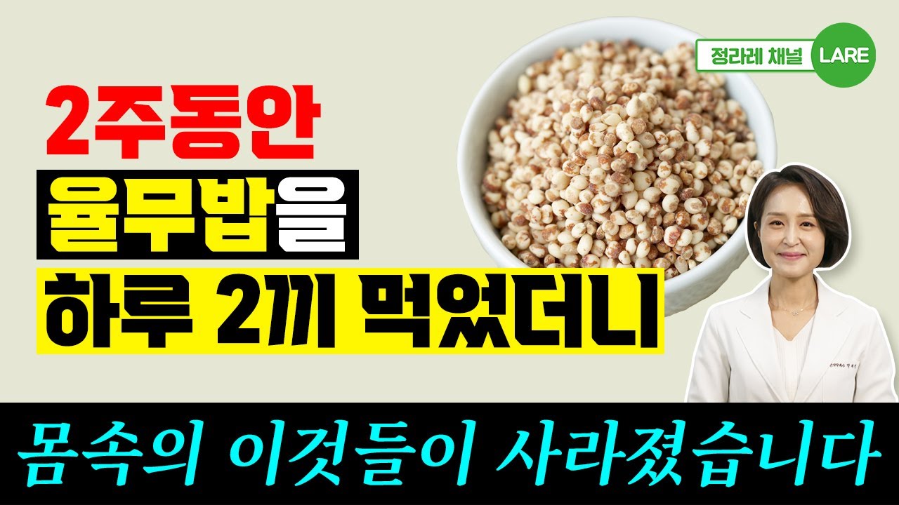 율무밥을 2주동안 매일 이렇게 먹으면 이런 변화가 나타납니다. 율무밥 효능 [정라레]
