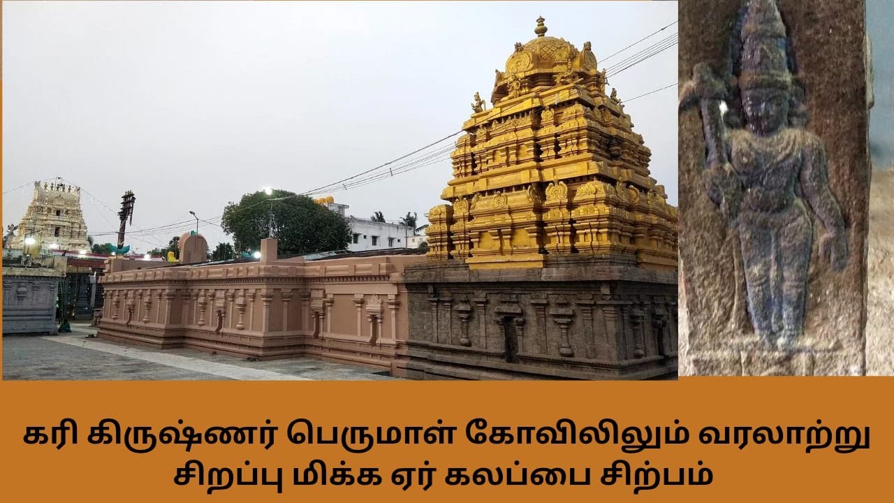 வரலாற்று சிறப்பு மிக்க ஏர் கலப்பை சிற்பம் கொண்ட பொன்னேரி கரி கிருஷ்ணர் பெருமாள் கோவில்