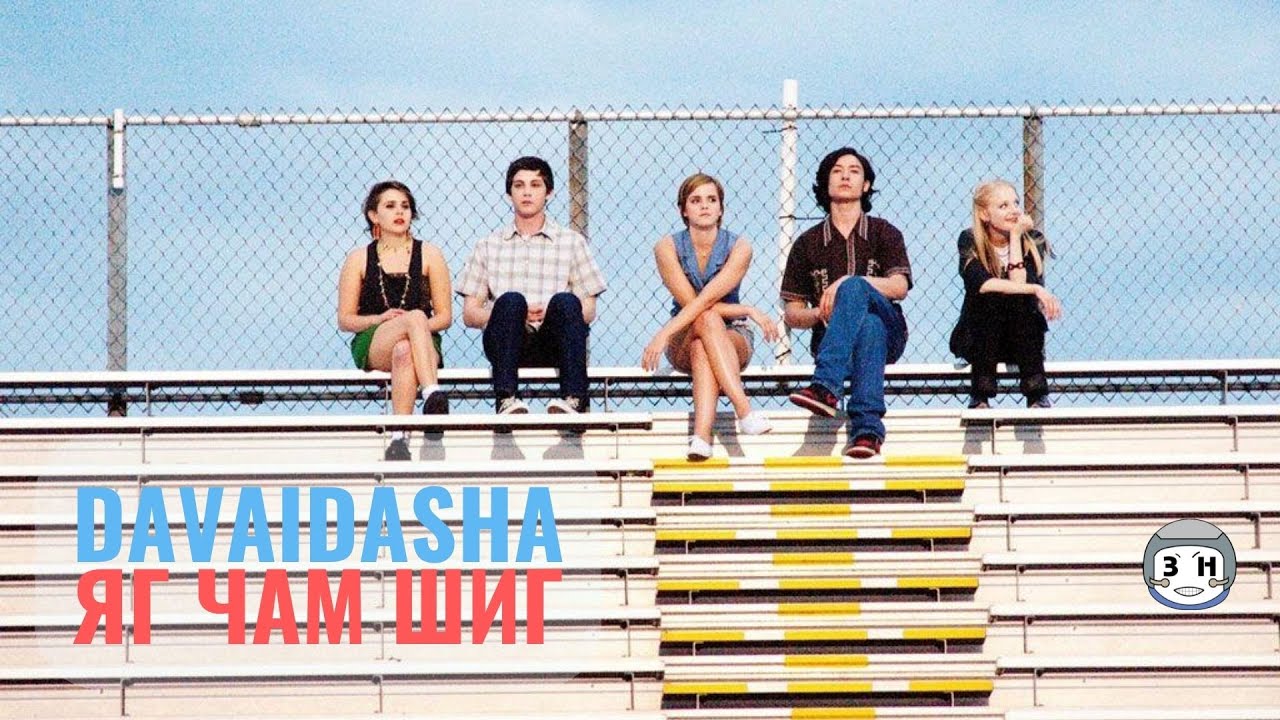 DAVAIDASHA - YAG CHAM SHIG [LYRICS - LIVE VERSION] X THE PERKS OF BEING A WALLFLOWER