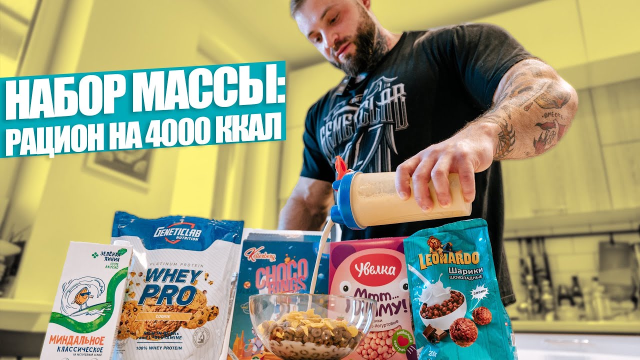 Набор массы: рацион 4000 ккал
