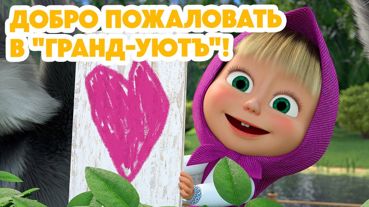Маша и Медведь 💥НОВАЯ СЕРИЯ 2024💥 Добро пожаловать в 