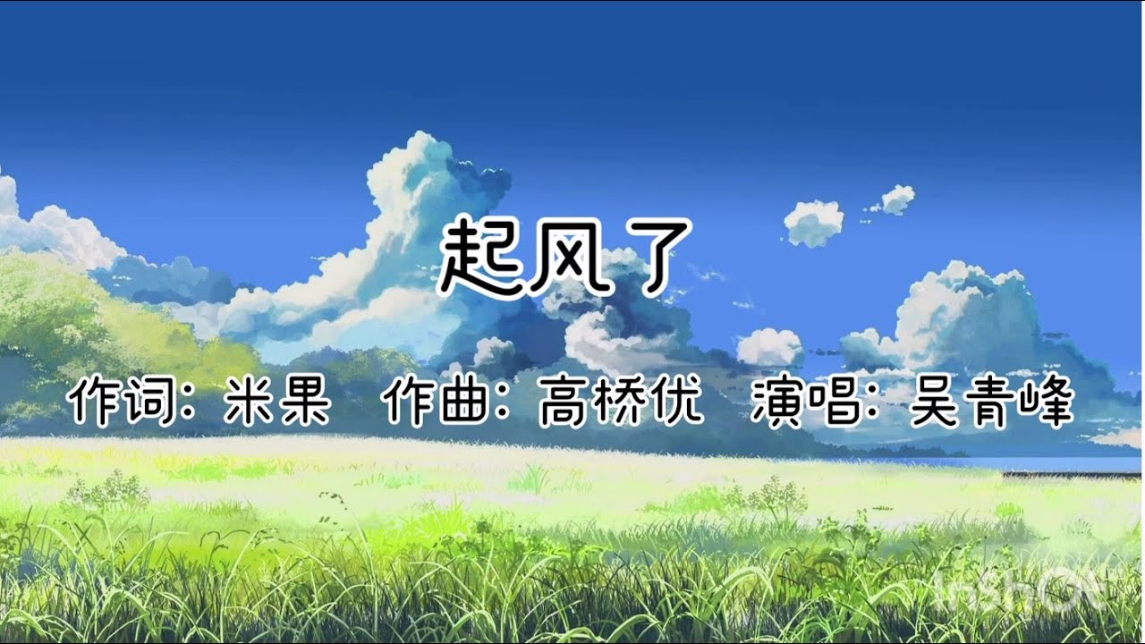 起风了 (qi feng le) - 吴青峰 (Wu Qing Feng) 【Lyrics + Pinyin + English】 電視劇-加油，你是最棒的 主題曲