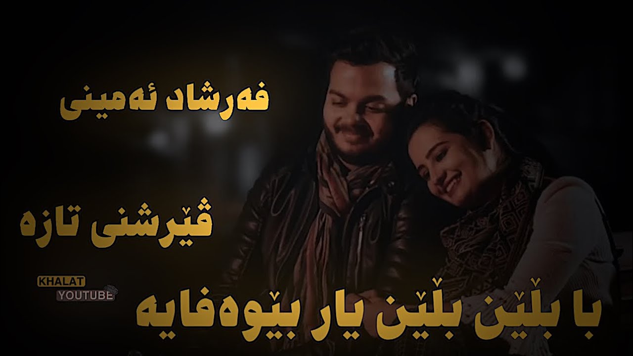 farshad aminy  babllen bllen yar bewafaya  فەرشاد ئەمینی بابڵێن بڵێن یار بێوەفایە 