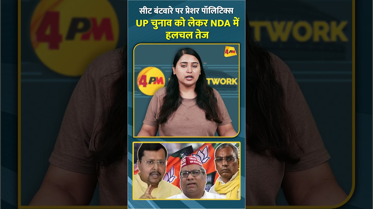 सीट बंटवारे पर प्रेशर पॉलिटिक्स UP चुनाव को लेकर NDA में हलचल तेज #shorts #short
