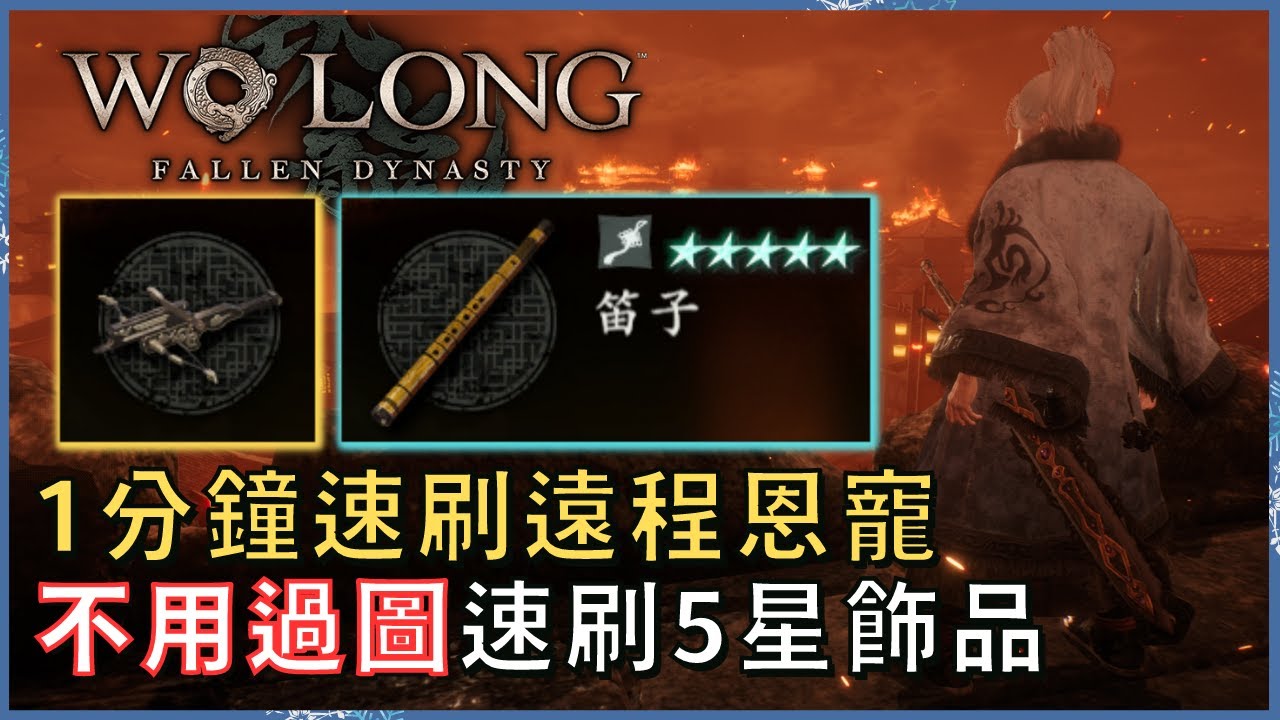 一分鐘速刷遠程恩寵套裝 20秒一個5星飾品 不用過圖【臥龍：蒼天隕落 】｜速刷攻略｜大可