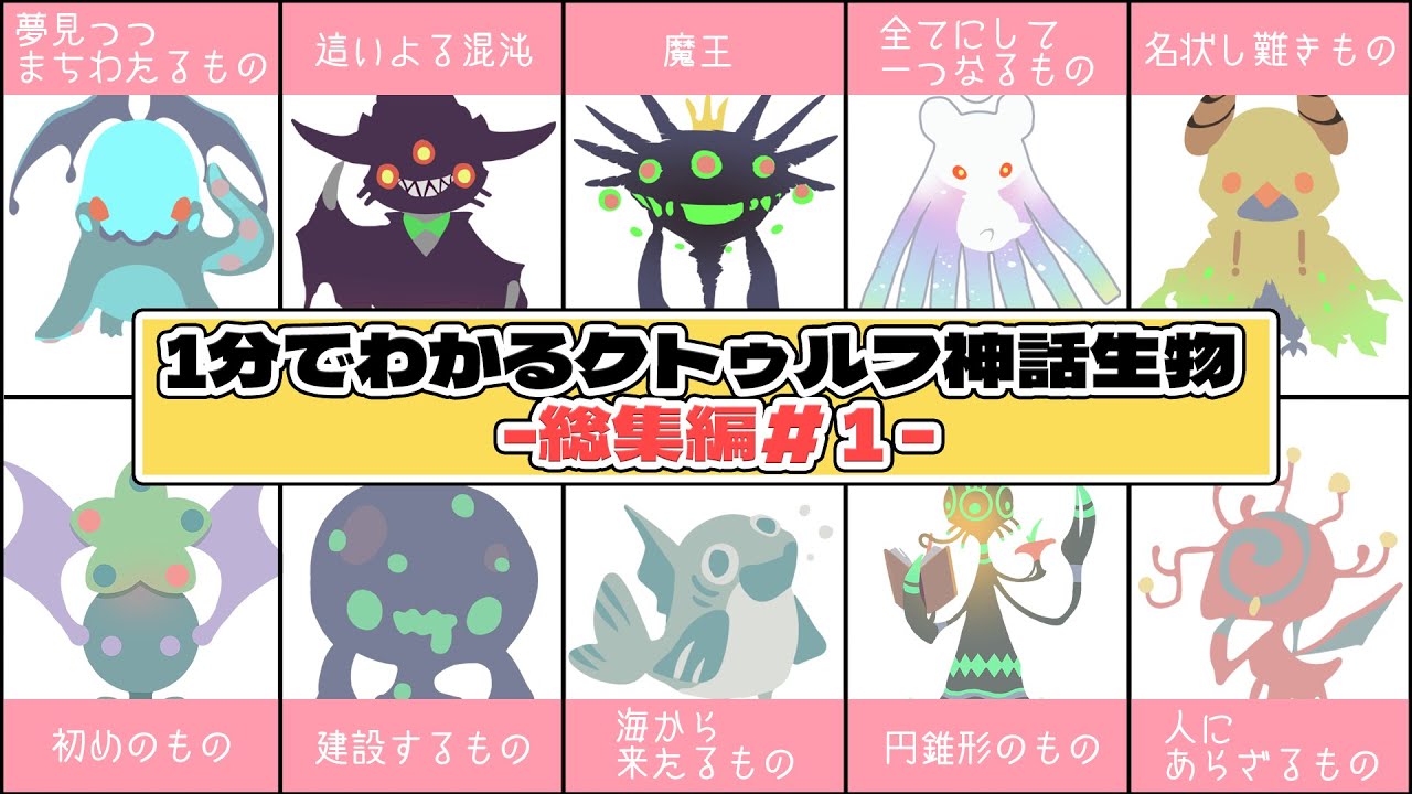 【ゆっくり紹介】『1分で伝えるクトゥルフ神話生物　総集編＃1』【クトゥルフ神話】