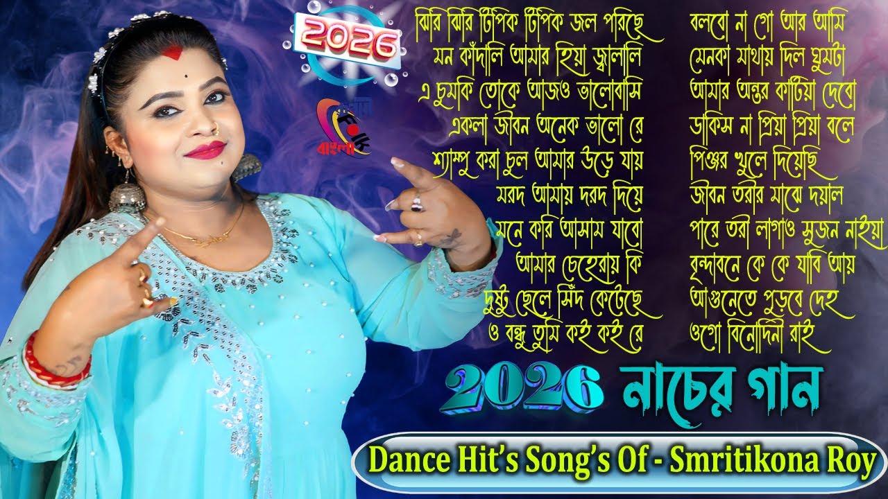 Picnic Songs 2026 ! Mp3 Baul Non Stop Song ! Smritikona Roy Live Stage Song ! Happy New Year 2026 !