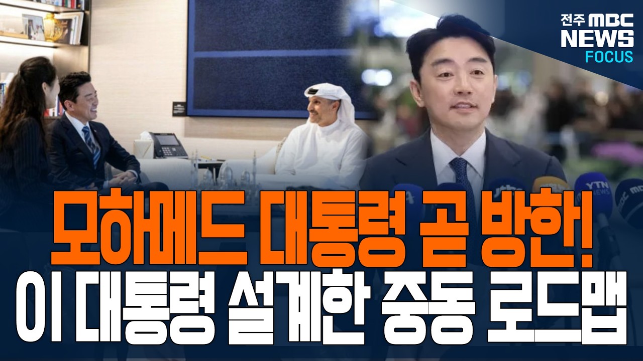 모하메드 대통령 곧 방한! 강훈식 실장, 이재명 대통령의 친서 전달하자 벌어진 일이.. 정말?
