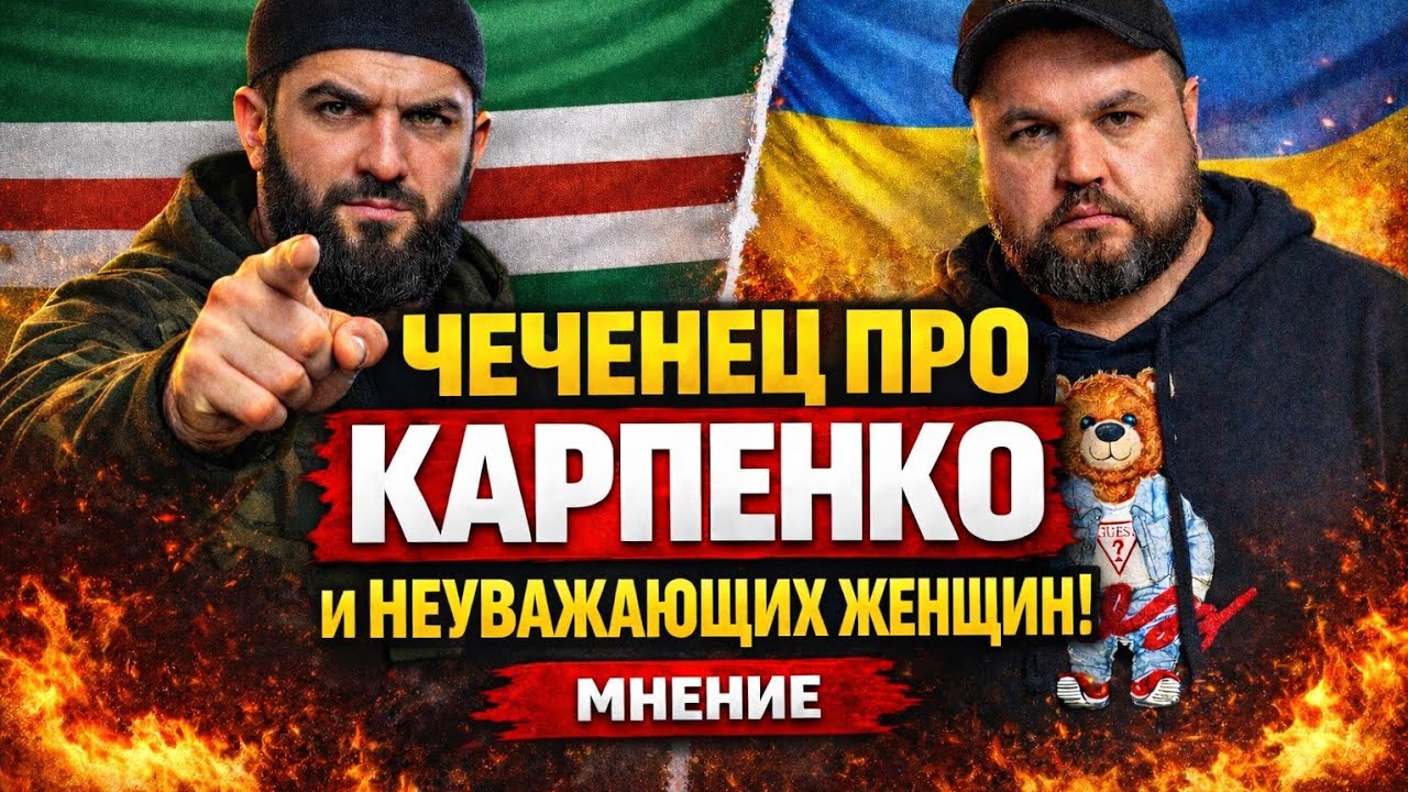 Чеченец про Карпенко и тех, кто не уважает женщин. Мнение.