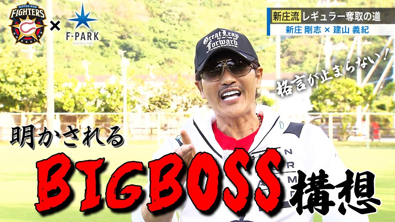 FIGHTERS × UHB「F-PARK」【#10新庄剛志BIGBOSS】