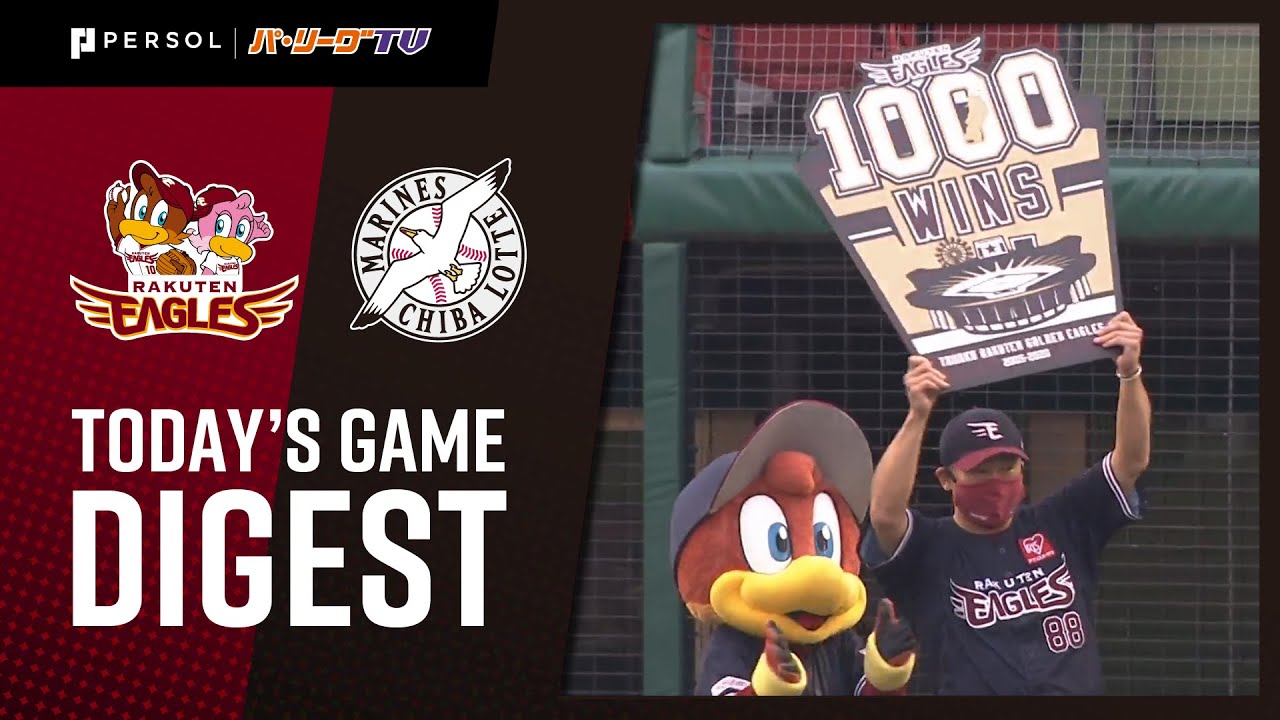 2020年9月22日 東北楽天対千葉ロッテ 試合ダイジェスト