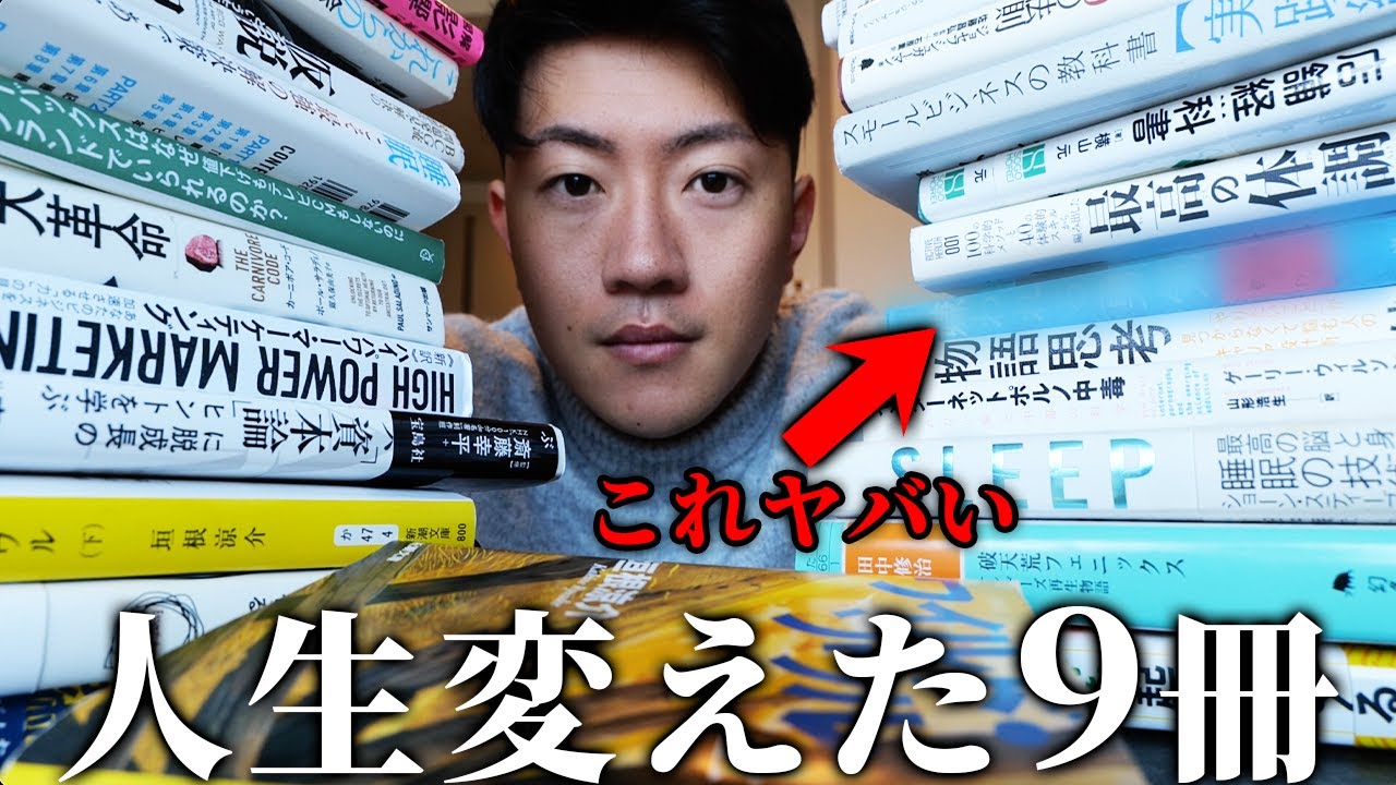 【超厳選】僕の人生を変えた９つの本
