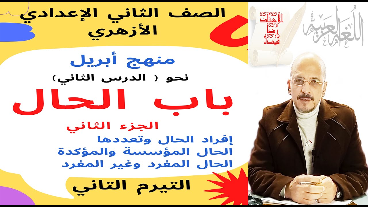 #نحو_2ع_أزهر_ترم2 (2) باب الحال (ج2) للصف الثاني الإعدادي الأزهري