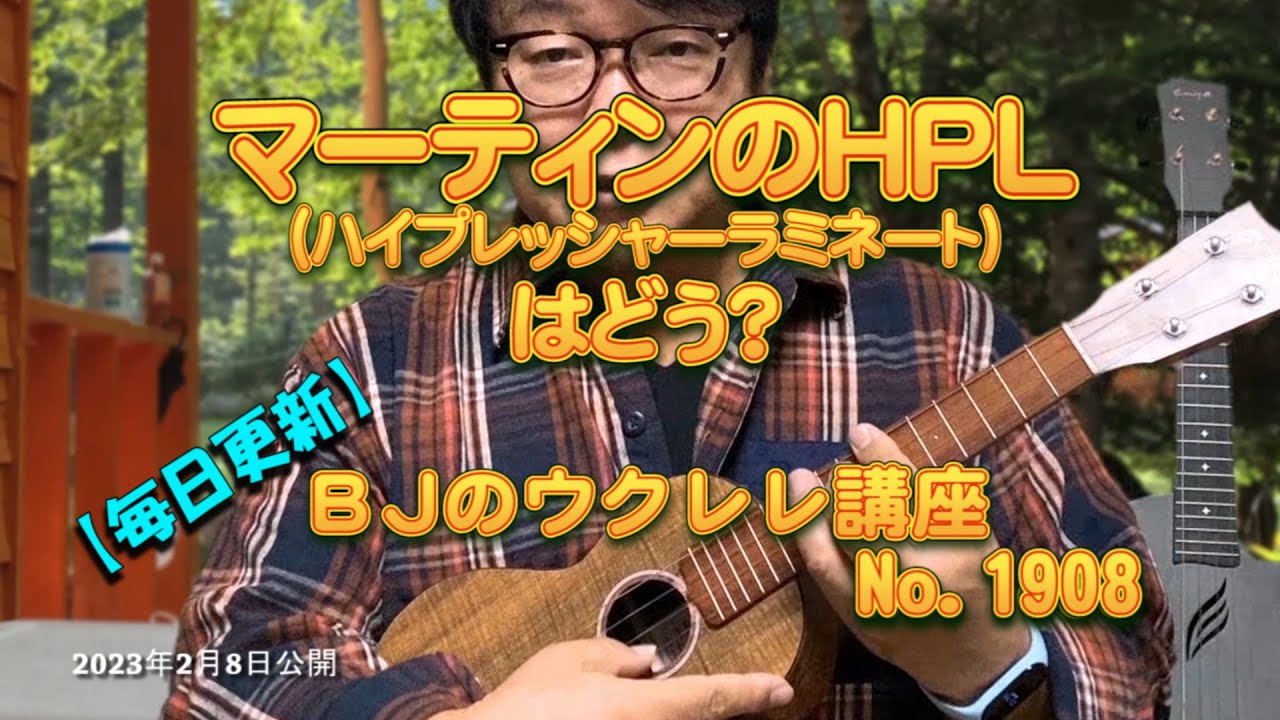MARTINマーティンのHPL（ハイプレッシャーラミネート）はどう？MARTIN 0XK Concert Uke ／ 【毎日更新】 BJのウクレレ講座 No.1908【2023年2月8日公開】
