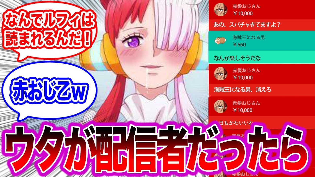 【ワンピース】続・ここだけウタが配信者だった世界線【IF】