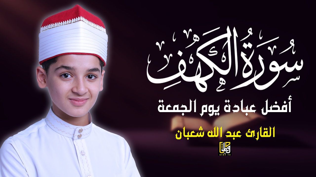 سورة الكهف (كامل) أفضل عبادة يوم الجمعة - القارئ عبد الله شعبان