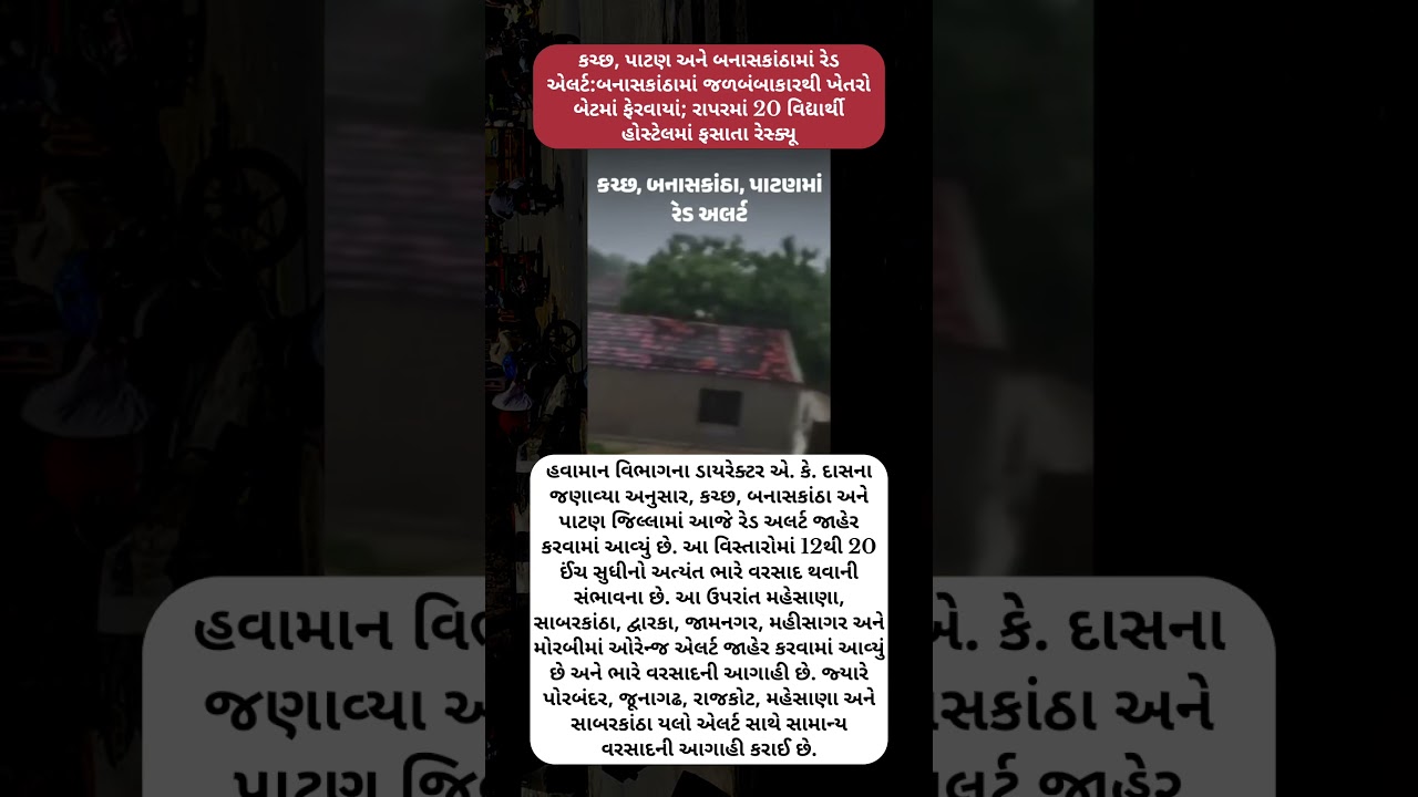 #gujrat #banaskantha #monsoon #patan #katch #junagadh #gujrati #news #agahi #topnews #todaynews