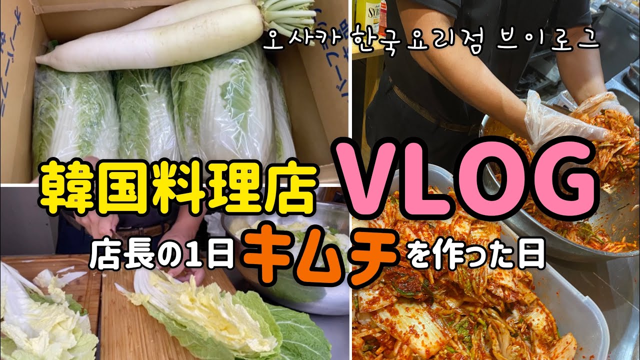 韓国料理店vlog)キムチ作った日/キムチ作る風景、キムチ作る日のルーティン/韓国vlog