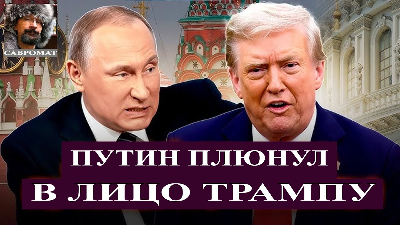Путин плюнул в душу Трампу