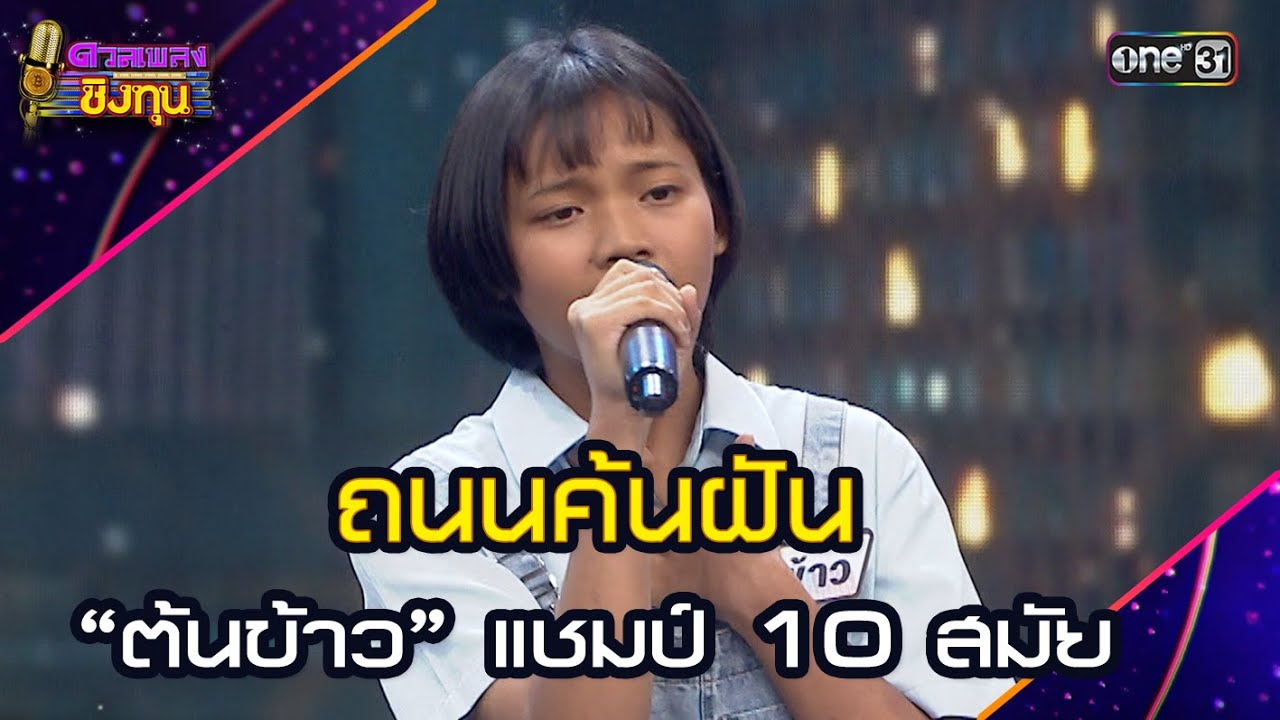 ถนนค้นฝัน :  “ต้นข้าว” แชมป์ 10 สมัย | Highlight ดวลเพลงชิงทุน2025 Ep.1846 | 22 เม.ย.68