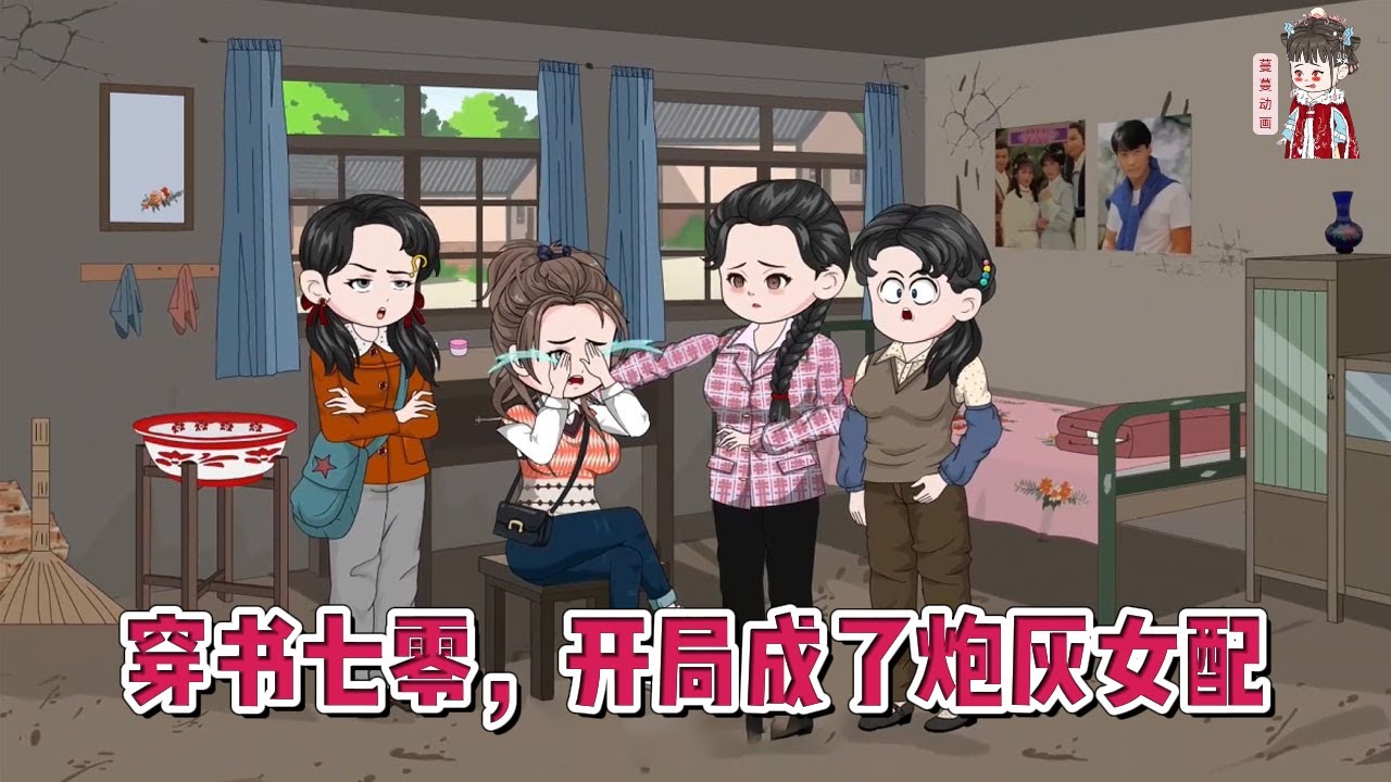 💕现代动画【穿书七零，开局成了炮灰女配】女人熬夜加班猝死，穿书成为男主早死的前妻！#蔓蔓动画