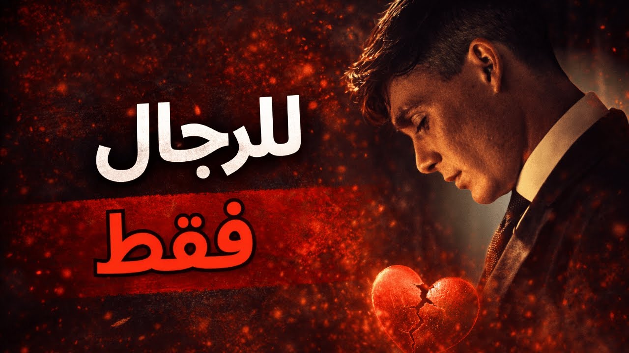 حقائق صادمة عن عالم الرجال!؟...(ثمن أن تكون رجلًا في زمن قل فيه الرجال)