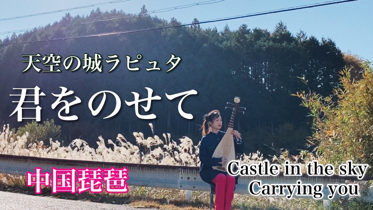 【中国琵琶】君をのせて/Carrying you【天空の城ラピュタ】