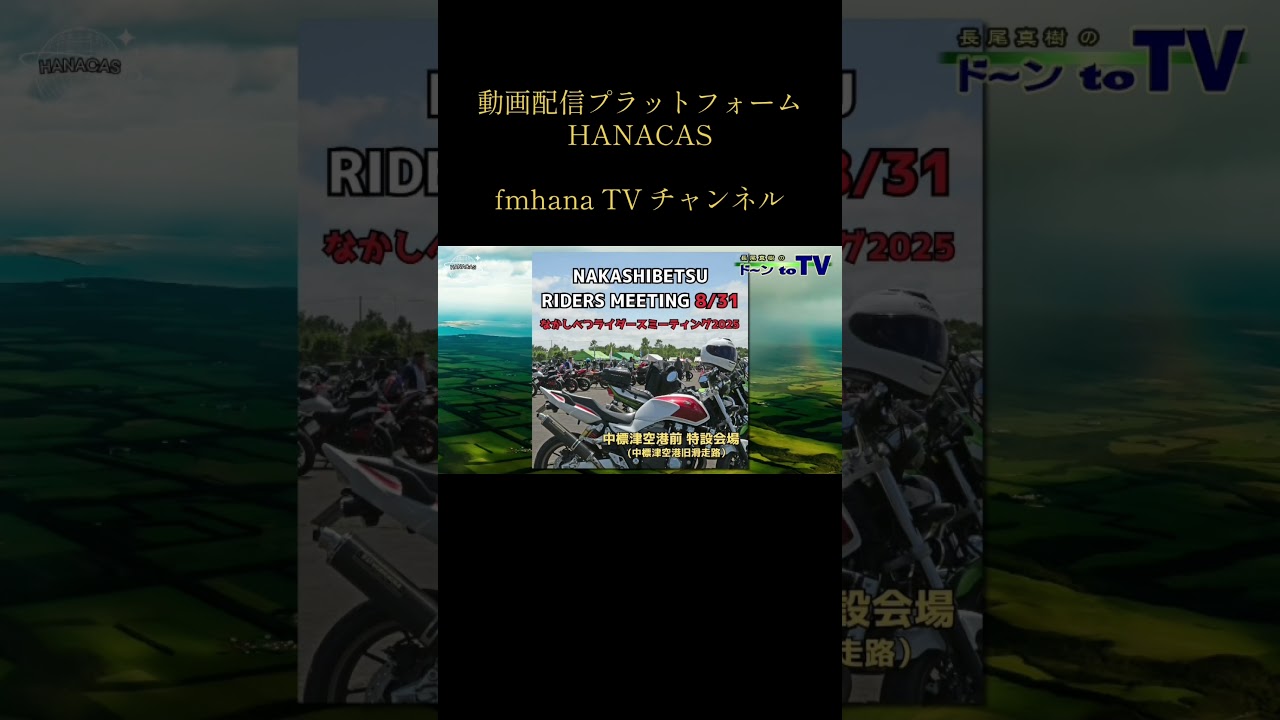 【fmhana TV 】チャンネルより中標津・道東情報バラエティー番組『長尾 真樹のド〜ン to TV 』 # 37 が投稿されました！　#hanacas  #中標津　#北海道