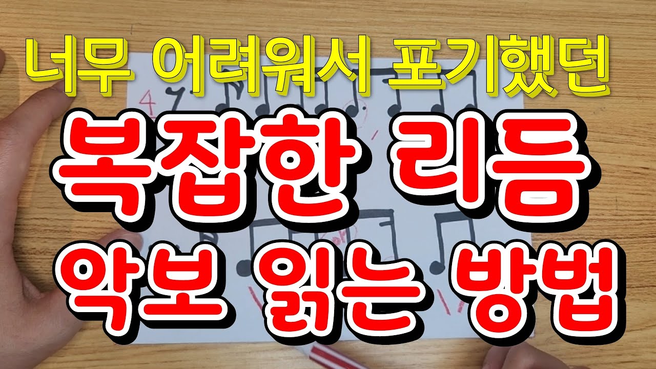 어렵고 복잡한 리듬 악보 읽는 방법2!! 포기하지말고 배우고 읽어보세요!