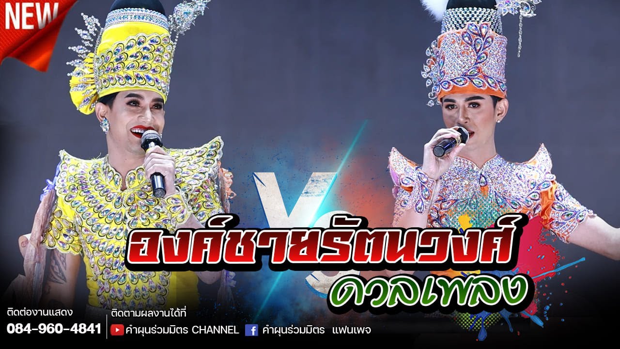 องค์ชายรัตนวงศ์ ดวลเพลงดัง เพลงต่อเพลง ( นิว มุกดา , หนึ่ง พลาญชัย )