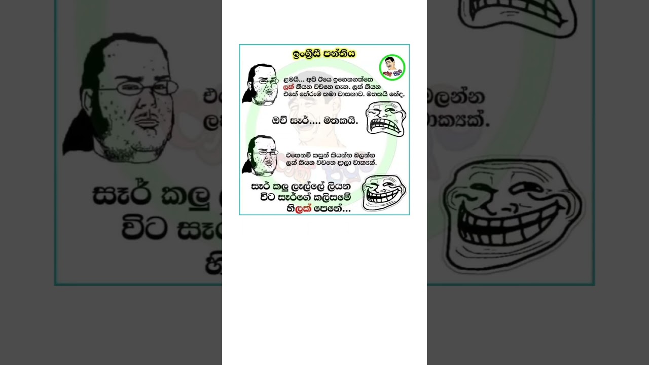Sinhala funny meme 🤣 #shorts #funny  #comedy #trending #viralvideo #sinhala #jokes #sinhalacomedy