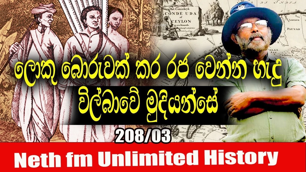 රාජ ප්‍රතිරූපකයා  විල්බාවේ මුදියන්සේ | Fake king Vilbawe | Neth Fm Unlimited History 208 - 03