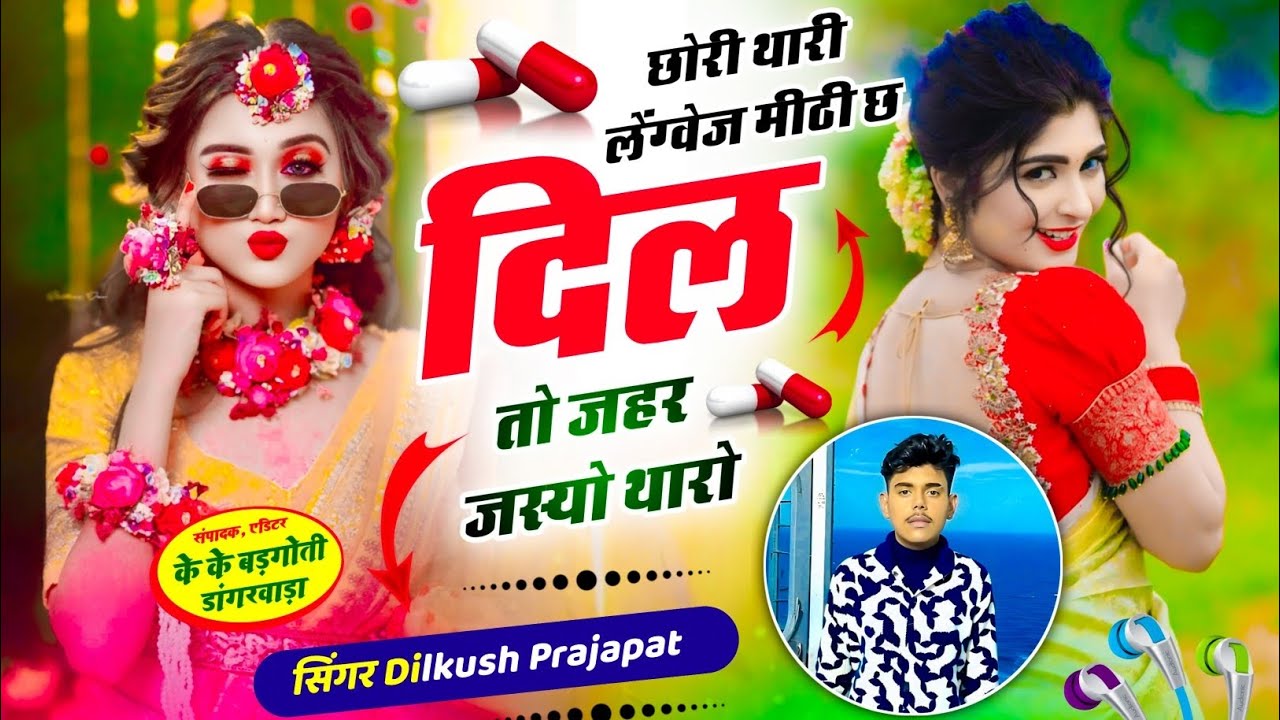 #trendingsong छोरी थारी लेंग्वेज मीठी छ दिल तो जहर जस्यो थारो !! Singer Dilkush Prajapat Song !!