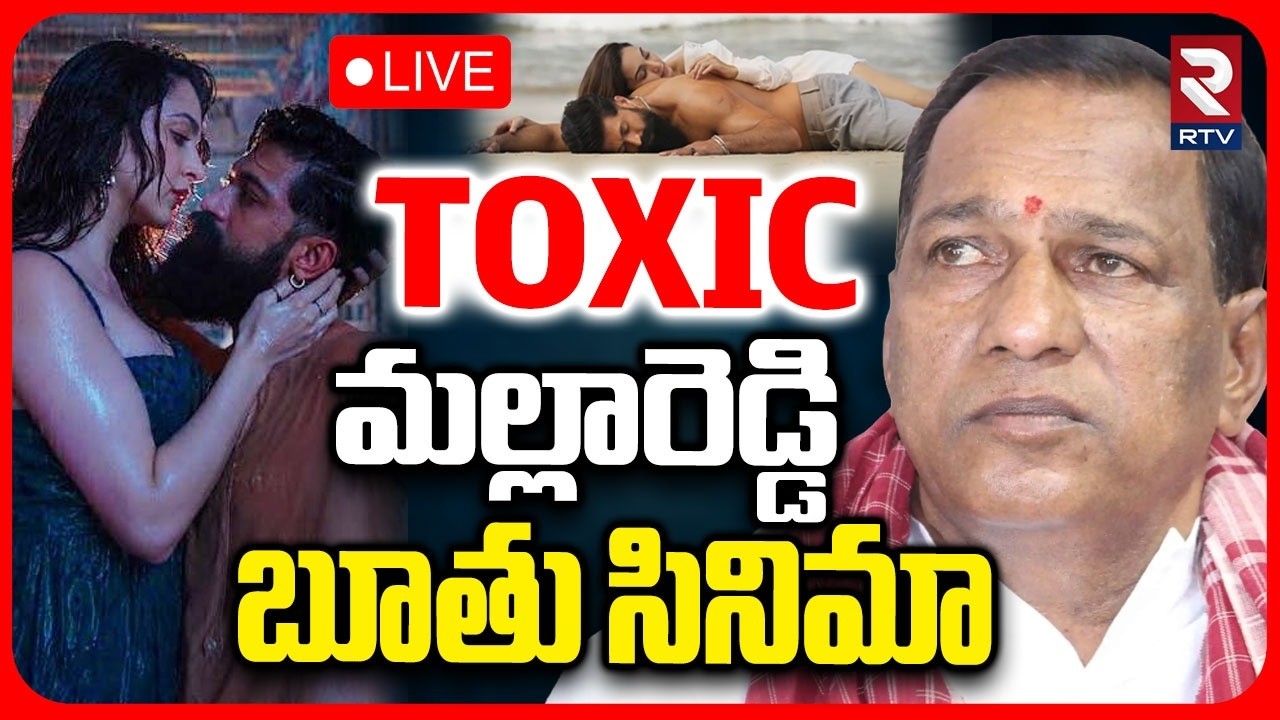 TOXIC Event In Malla Reddy College🔴LIVE : మల్లారెడ్డి బూతు సినిమా | Yash | Kiara Advani | RTV