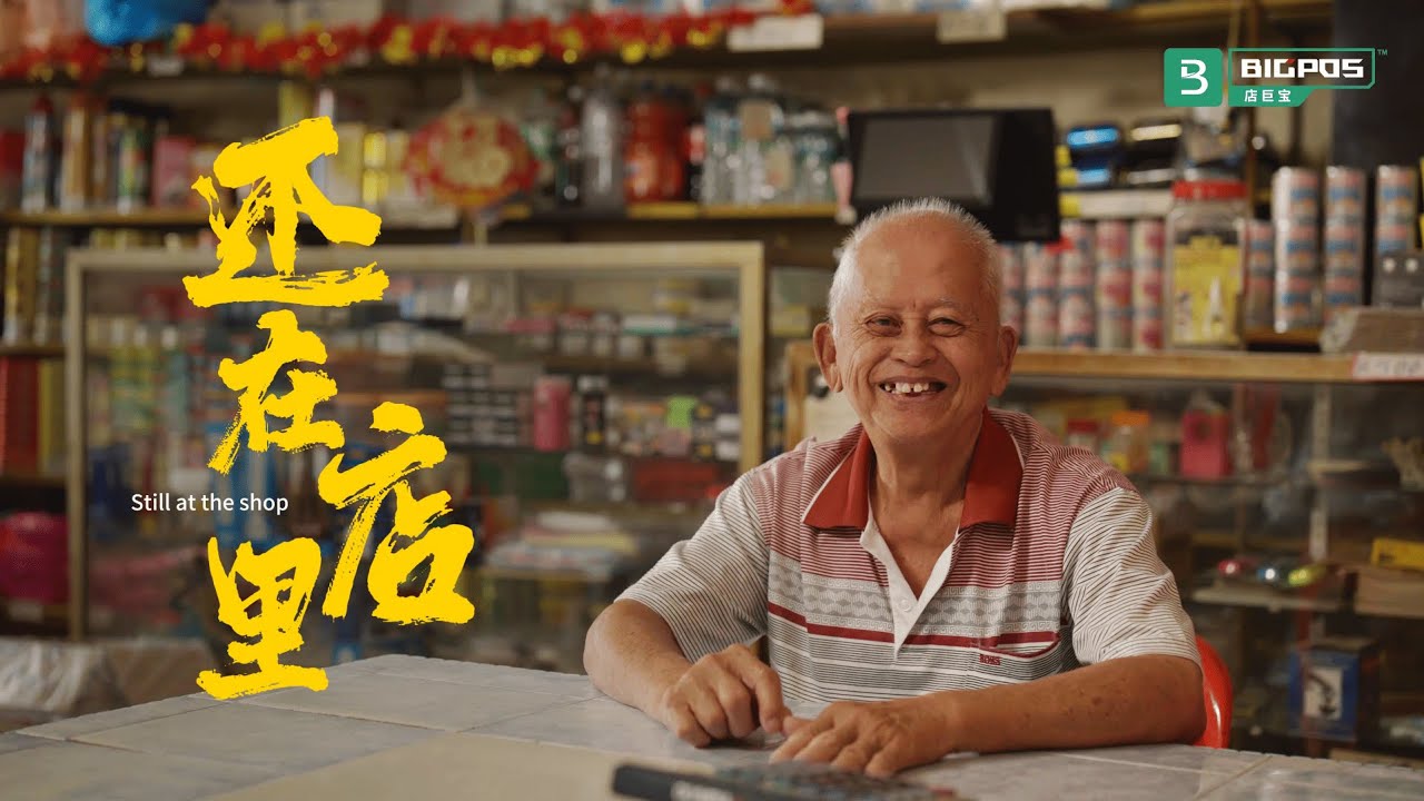 BigPOS 2026 Chinese New Year Short Film 新春贺岁短片 (还在店里 Still At The Shop)