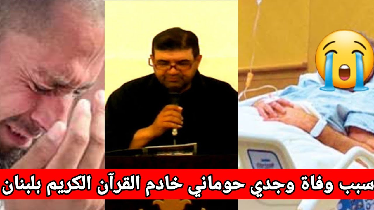 سبب وفاة وجدي حوماني خادم القرآن الكريم فى بلدة حاروف بلبنان يحزن الشعب  اللبناني
