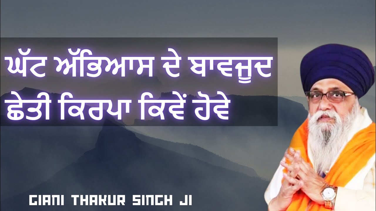 ghat abhiyaas hon de bavjood kirpa kive ho jandi ae || Giani Thakur Singh ji (Damdami Taksaal)
