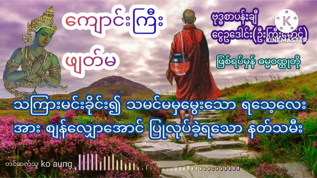 ကျောင်းကြီးဖျတ်မ #ဗုဒ္ဓစာပန်းချီ#ငွေဥဒေါင်း#ဓမ္မဝထ္ထုဇာက်လမ်းများ#myanmaraudiobook#koaung