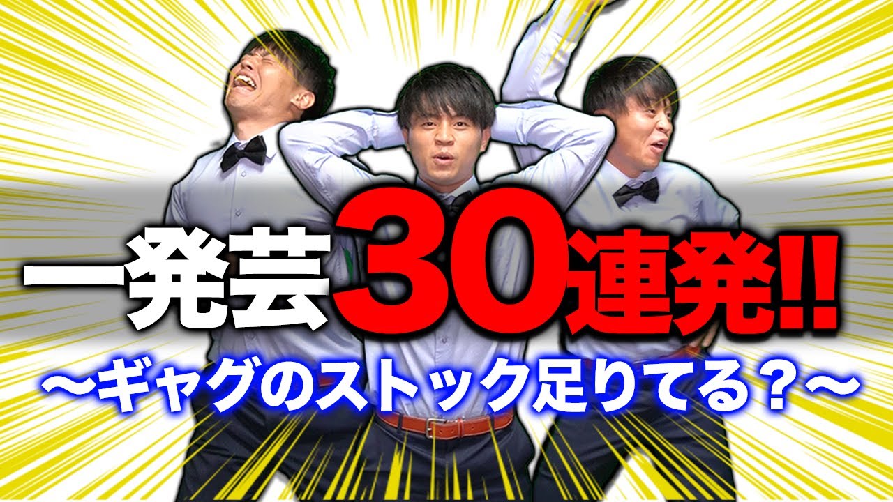 【ギャグ】全てのネタ切れギャガーに送るギャグ30連発！！