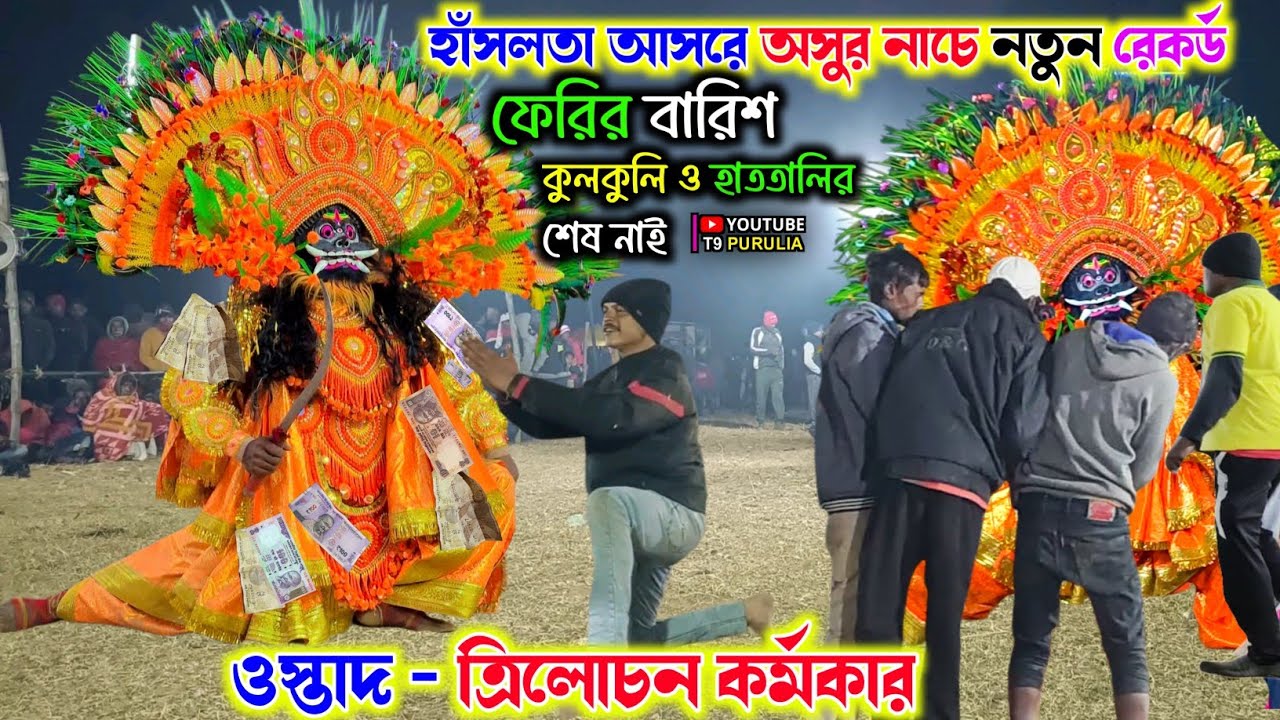 হাঁসলতা আসরে অসুর নাচে নতুন রেকর্ড ফেরি হাততালি ও কুলকুলি শেষ নাই 🔥Trilochan Karmakar Asur Nach