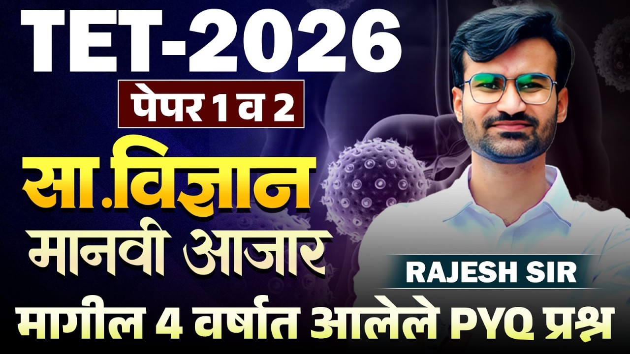 TET Exam 2026 | Science - सा.विज्ञान | Human Diseases ( मानवी आजार ) | मागील 3 वर्षात आलेले प्रश्न