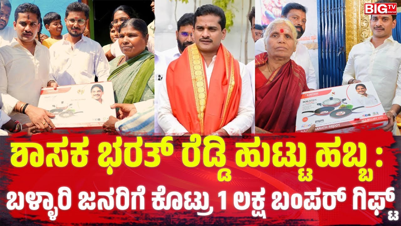 ಶಾಸಕ ಭರತ್ ರೆಡ್ಡಿ ಹುಟ್ಟು ಹಬ್ಬ : ಬಳ್ಳಾರಿ ಜನರಿಗೆ ಕೊಟ್ರು 1 ಲಕ್ಷ ಬಂಪರ್ ಗಿಫ್ಟ್ #bellary  #bigtvkarnataka